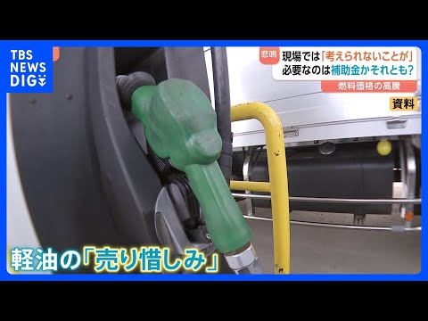 運送業界3団体が訴え「考えられないことが起きている」“軽油の売り惜しみ”“経営危機に直面”　燃料価格の高騰は交通インフ…