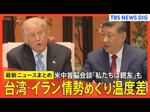【米中首脳会談 最新まとめ】「私たちは親友になった」会談終えトランプ氏は帰国/トランプ氏と高市総理が電話会談/台湾問題…