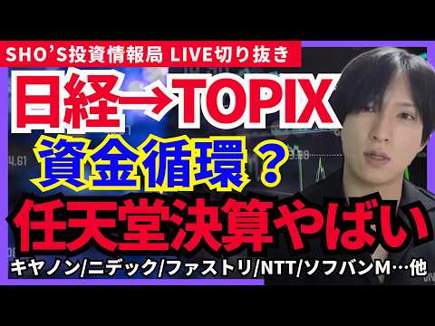 【日本株勝ち筋変化！日経→TOPIXへ資金移動？任天堂急落の裏側!!】三菱電機/村田製作所/ソニーグループ/キヤノン/… サムネイル