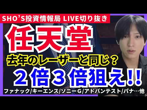 【任天堂とソニーG…1年前のレーザーテックと同じ？２、３倍狙え】ファナック/キーエンス/アドバンテスト/東京エレクトロ… サムネイル