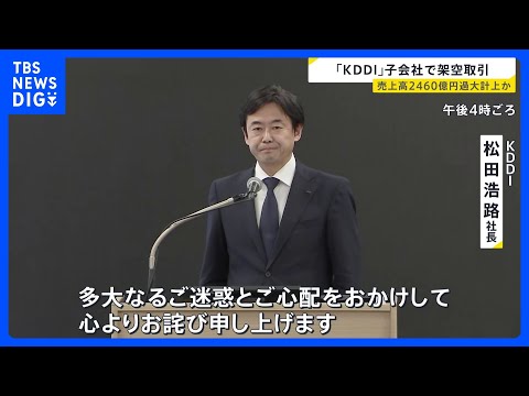 「KDDI」子会社で架空取引　売上高2460億円あまり過大計上か　手数料名目で約330億円外部流出のおそれ　外部弁護士… サムネイル