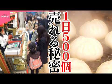 【食べ歩き】本場の味を日本で…家族で守る“1日500個売れる”肉まん「街でウワサの人気店」『every.特集』 サムネイル