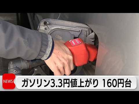 原油高騰が生活面に影響　ガソリン価格が前週比3.3円上昇　3カ月ぶり160円台に サムネイル