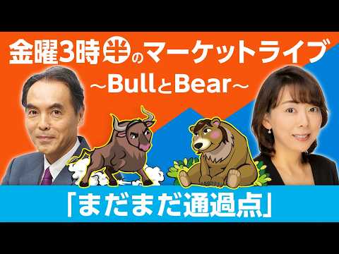 【ライブ配信】「まだまだ通過点」【金曜3時半のマーケットライブ～BullとBear～】 サムネイル