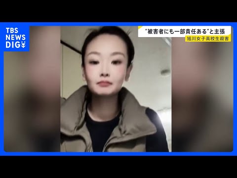 【旭川・女子高校生殺害】被告が涙「人生を奪ってしまい申し訳ない」裁判で初めて“謝罪の言葉”　一方で“被害者にも一部責任… サムネイル