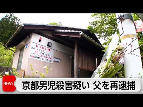 【速報】京都男児殺害疑いで父親を再逮捕  公衆トイレで首絞めたか サムネイル