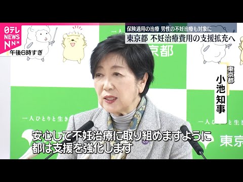【不妊治療】費用の支援拡充へ  保険適用の治療・男性の不妊治療も対象に  東京都 サムネイル