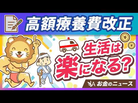 【悲報？朗報？】高額療養費が8月に改正。制度の復習＆変更点を分かりやすく解説【リベ大公式切り抜き】