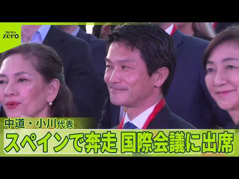 【中道・小川代表】スペインで奔走…訴えた“思い” サムネイル