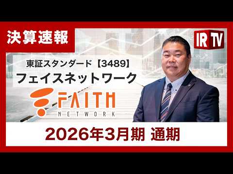 【IRTV 3489】フェイスネットワーク/売上・利益過去最高を更新、6期連続増配で累進配当も導入 サムネイル