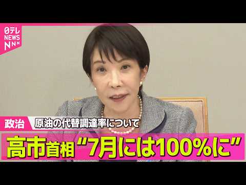 【政治】原油の代替調達率　高市首相“7月には100％に”　再来年3月末までの「石油の安定供給が可能」──政治ニュースま… サムネイル