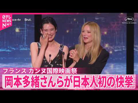 【カンヌ国際映画祭】岡本多緒さんらが最優秀女優賞  日本人初の快挙