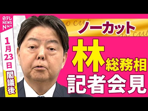 【会見ノーカット】閣議後　林総務相 記者会見 ──政治ニュース（日テレNEWS） サムネイル
