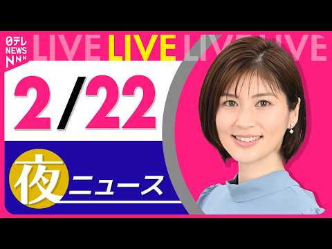 【夜ニュースライブ】最新ニュースと生活情報（2月22日） ──THE LATEST NEWS SUMMARY（日テレN… サムネイル