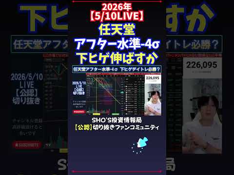 【5/10LIVE】任天堂アフター水準-4σ下ヒゲ伸ばすか 日経平均株価 投資 サムネイル