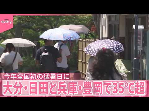 【今年全国初の猛暑日】大分・日田と兵庫・豊岡で35℃超 サムネイル