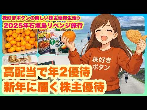 【高配当&年2回優待】年始に届く最高優待｜クリスマスから石垣島へ サムネイル