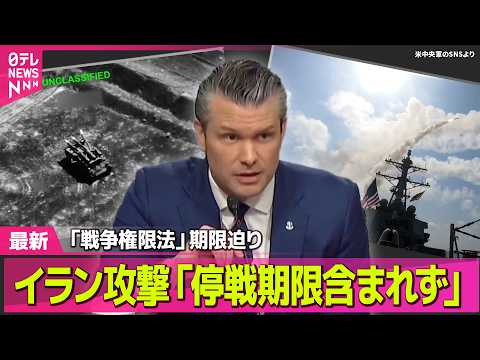【最新イラン情勢】米ヘグセス国防長官“イラン攻撃「60日間」に停戦期間含まれず”作戦継続可能の認識 ──国際ニュースラ… サムネイル