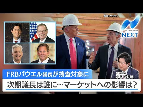 FRBパウエル議長が捜査対象に 次期議長は誰に…マーケットへの影響は？【NIKKEI NEWS NEXT】 サムネイル