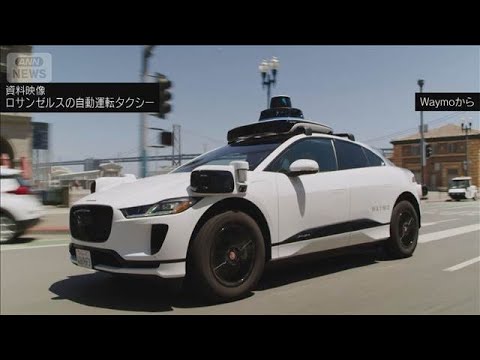 米加州　自動運転タクシーに違反切符　運転手なしで“素通り”　改正でメーカー責任に(2026年5月2日) サムネイル