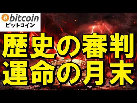 【歴史の審判】2024年の砦で耐えるか？ビットコイン運命の月末リミット！（朝活2173） サムネイル