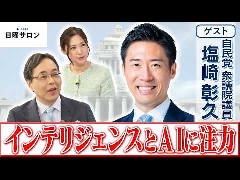【インテリジェンスとAIに注力】自民党 衆議院議員　塩崎 彰久【日曜サロン】