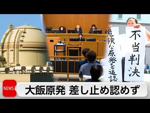 大飯原発 運転差し止め認めず 住民側の請求退ける