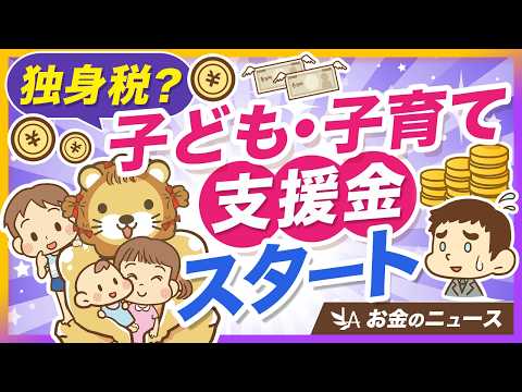 【手取り減ります】新制度「子ども・子育て支援金」について確認すべきポイントを解説【リベ大公式切り抜き】 サムネイル