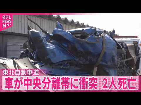 【東北自動車道】乗用車が中央分離帯に衝突　男性2人死亡　宮城