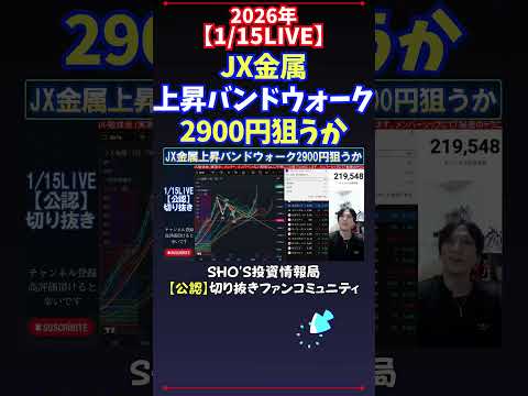 【1/15LIVE】JX金属上昇バンドウォーク2900円狙うか 日経平均株価 投資 サムネイル