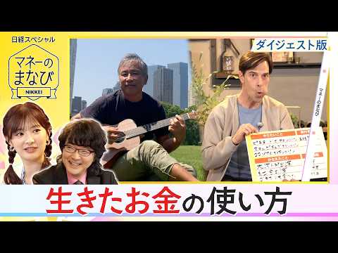 【マネーのまなびダイジェスト版】生きたお金の使い方とは？ サムネイル