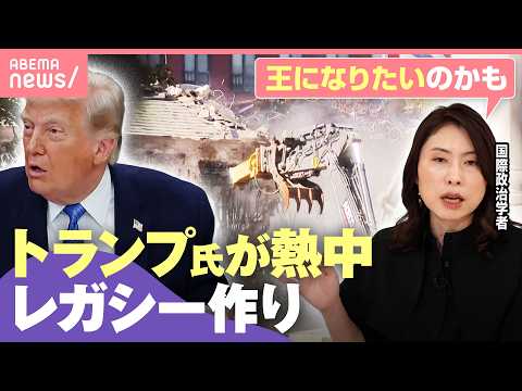 【工事連発】前代未聞“首都ワシントン改造”＆250周年記念グッズも続々…「イスラエルに激怒」はアメリカ国民へのポーズ？… サムネイル