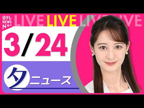 【夕方ニュースライブ】最新ニュースと生活情報（3月24日） ──THE LATEST NEWS SUMMARY（日テレ…