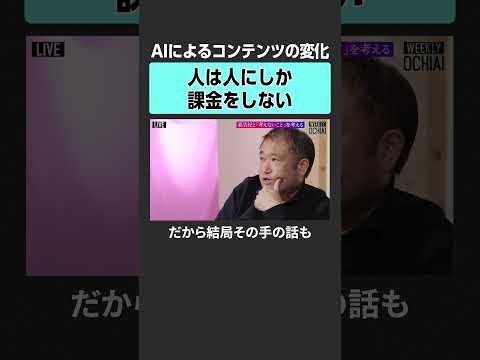 【AI時代】AIコンテンツに課金する？　落合陽一 東浩紀 NewsPicks WEEKLYOCHIAI AI  SNS… サムネイル