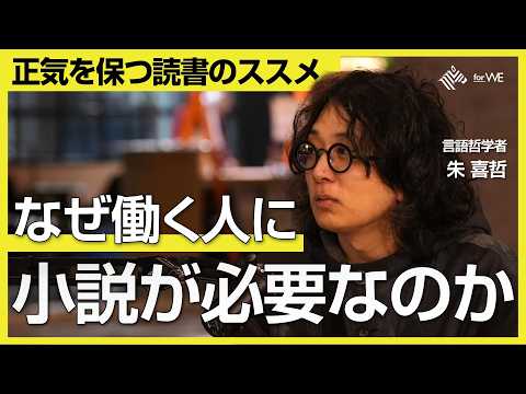 【読書回】会社員で研究者、2つの顔を持つ哲学者が推す「いま本当に読むべき」小説・人文書【ゲスト：朱喜哲 / 言語哲学者…