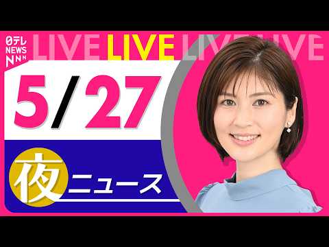 【夜ニュースライブ】最新ニュースと生活情報（5月27日） ──THE LATEST NEWS SUMMARY（日テレN… サムネイル