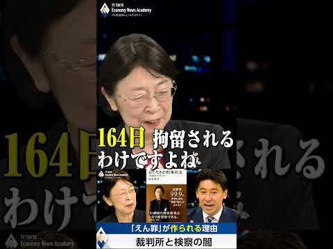 “犯罪者”を作る検察と裁判所～なぜ再審制度は激しい議論を呼ぶのか【豊島晋作のテレ東経済ニュースアカデミー】shorts… サムネイル