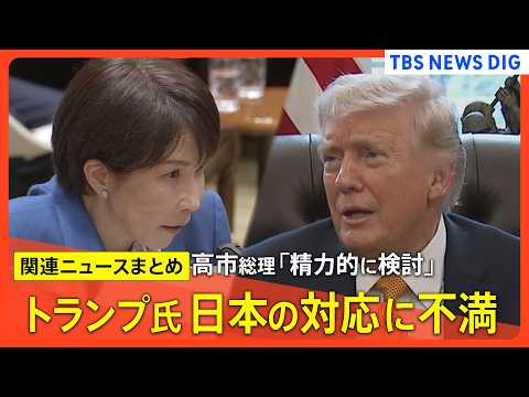 【イラン情勢最新まとめ】高市総理「精力的に検討」/ トランプ氏 日本の対応に不満 ホルムズ海峡への艦船派遣めぐり /…