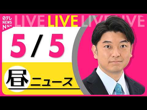 【昼ニュースライブ】最新ニュースと生活情報（5月5日）──THE LATEST NEWS SUMMARY（日テレNEW… サムネイル