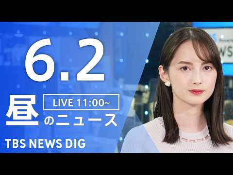 【LIVE】昼のニュース（Japan News Digest Live）最新情報など（6月2日）｜TBS NEWS D… サムネイル