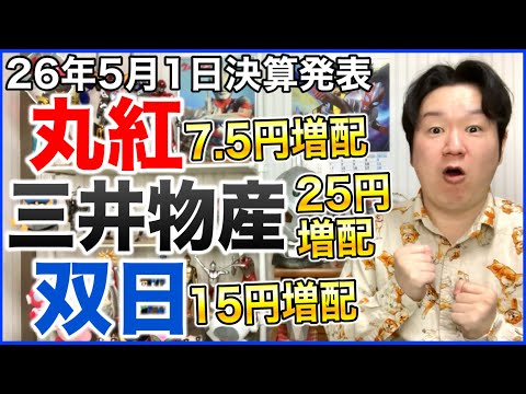 【決算】丸紅、三井物産、双日。 サムネイル
