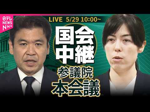 【国会中継】参議院・本会議  学校教育法等の一部を改正する法律案 ── 政治ニュースライブ［2026年5月29日午前］… サムネイル