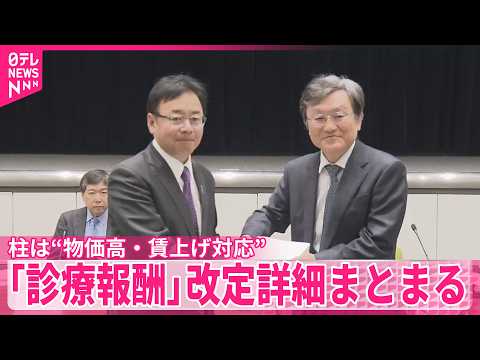 【診療報酬】柱は“物価高・賃上げ対応”  改定詳細まとまる  上野厚労相「画期的な改定」 サムネイル