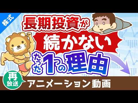 【再放送】投資経験の浅い人が長期投資を継続できないたった１つの理由【株式投資編】：（アニメ動画）第431回 サムネイル