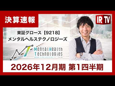 【IRTV 9218】メンタルヘルステクノロジーズ/1Qは大幅増収を達成！主力事業の堅調な伸びと大型案件の獲得が牽引 サムネイル