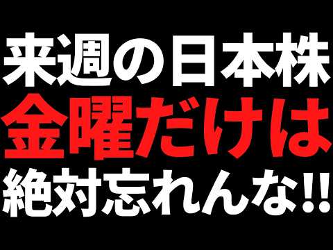 来週の日本株は金曜だけ何があっても絶対頭に叩き込め！ポイントと投資戦略 サムネイル