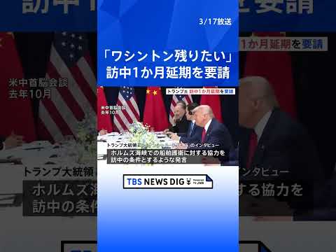「イランとの戦闘のためワシントンに残りたい」トランプ大統領 中国訪問1か月程度の延期を要請　イラン攻撃後、米軍の負傷者…