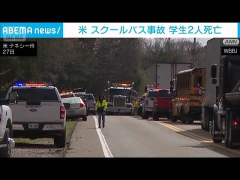 米テネシー州で校外学習へ向かうスクールバスが事故　2人死亡　7人以上が転送(2026年3月28日)
