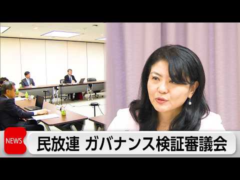 民放連　ガバナンス検証審議会の初会合を開く　不祥事発生した場合に助言や処分など審議