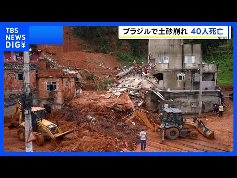 ブラジル南東部で豪雨 洪水・土砂崩れ発生し40人死亡　今後数日間は雨が降り続く見込み｜TBS NEWS DIG サムネイル